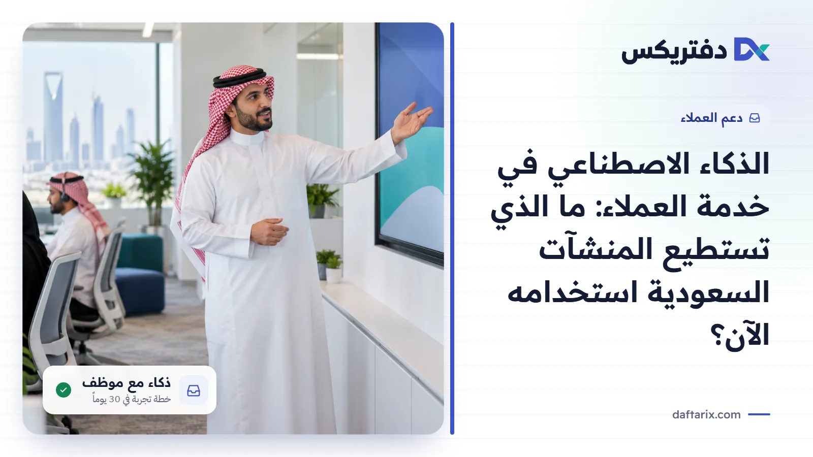 مدير دعم فني يستعرض لوحة أداء الخدمة في مكتب مضيء بالرياض