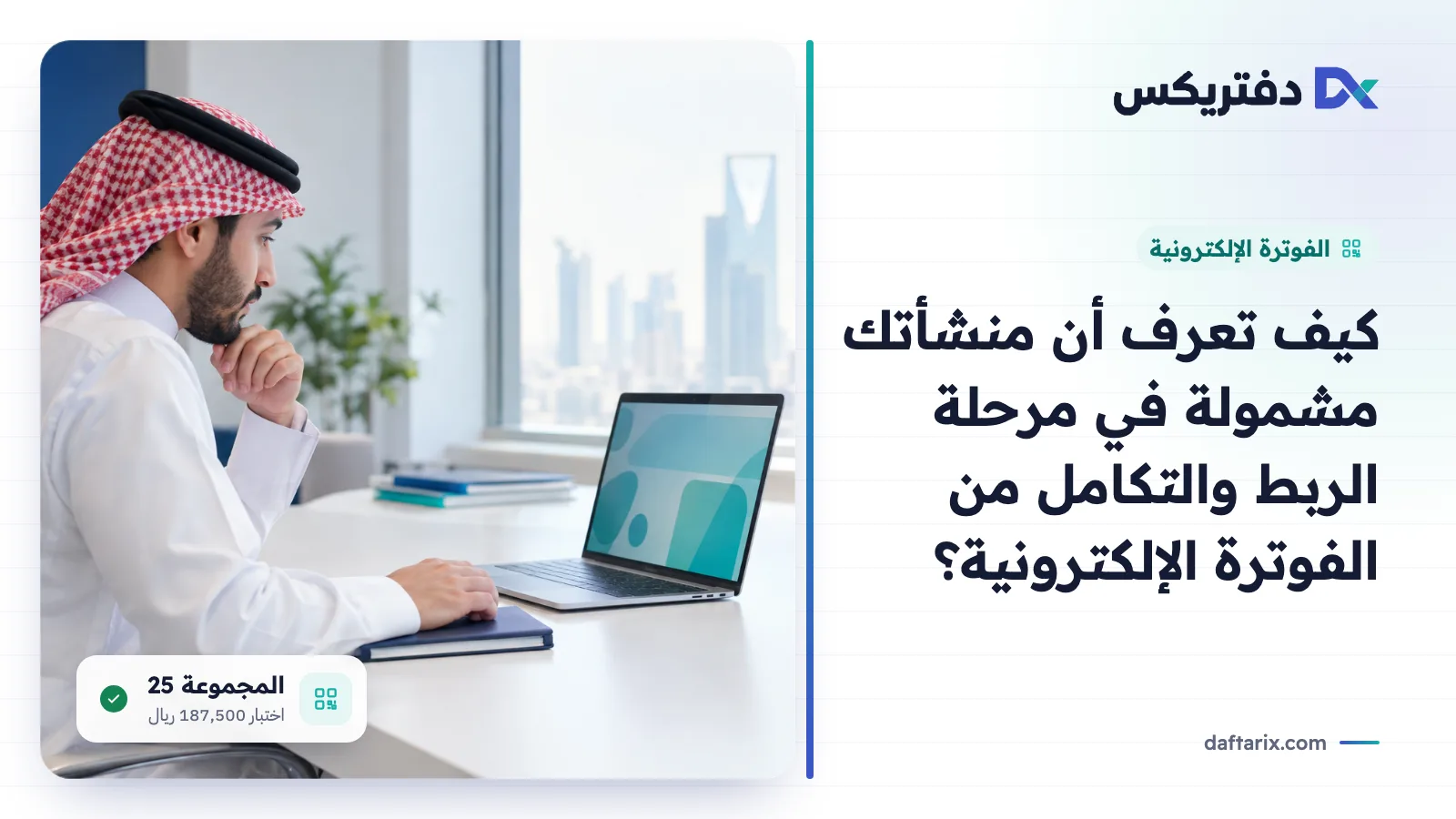 كيف تعرف أن منشأتك مشمولة في مرحلة الربط والتكامل من الفوترة الإلكترونية؟