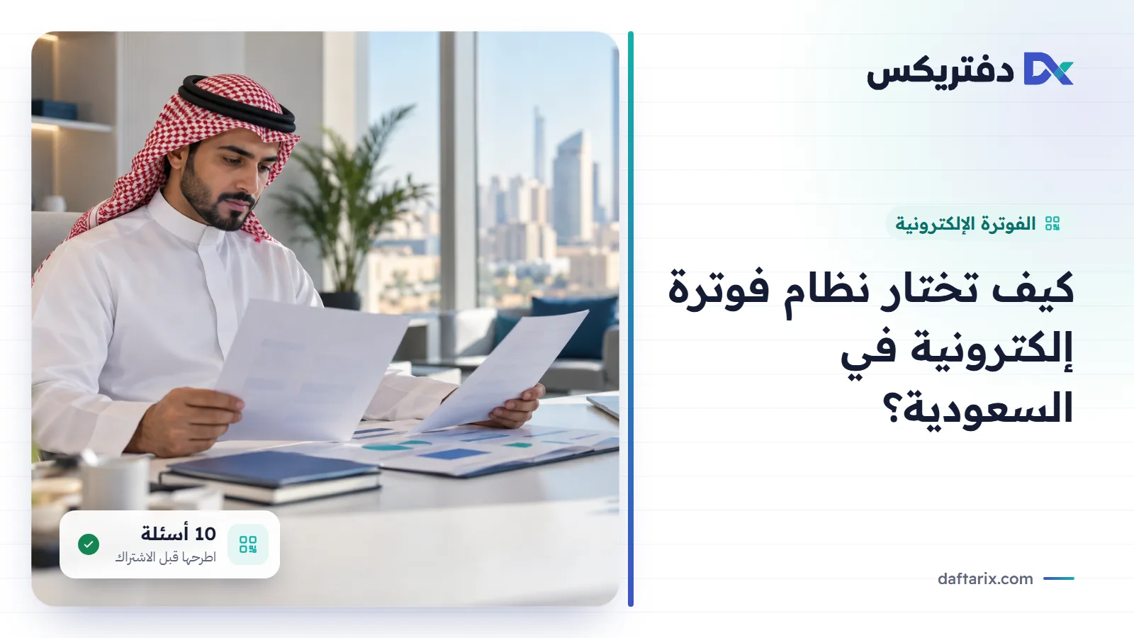 كيف تختار نظام فوترة إلكترونية في السعودية: 10 أسئلة اطرحها قبل الاشتراك