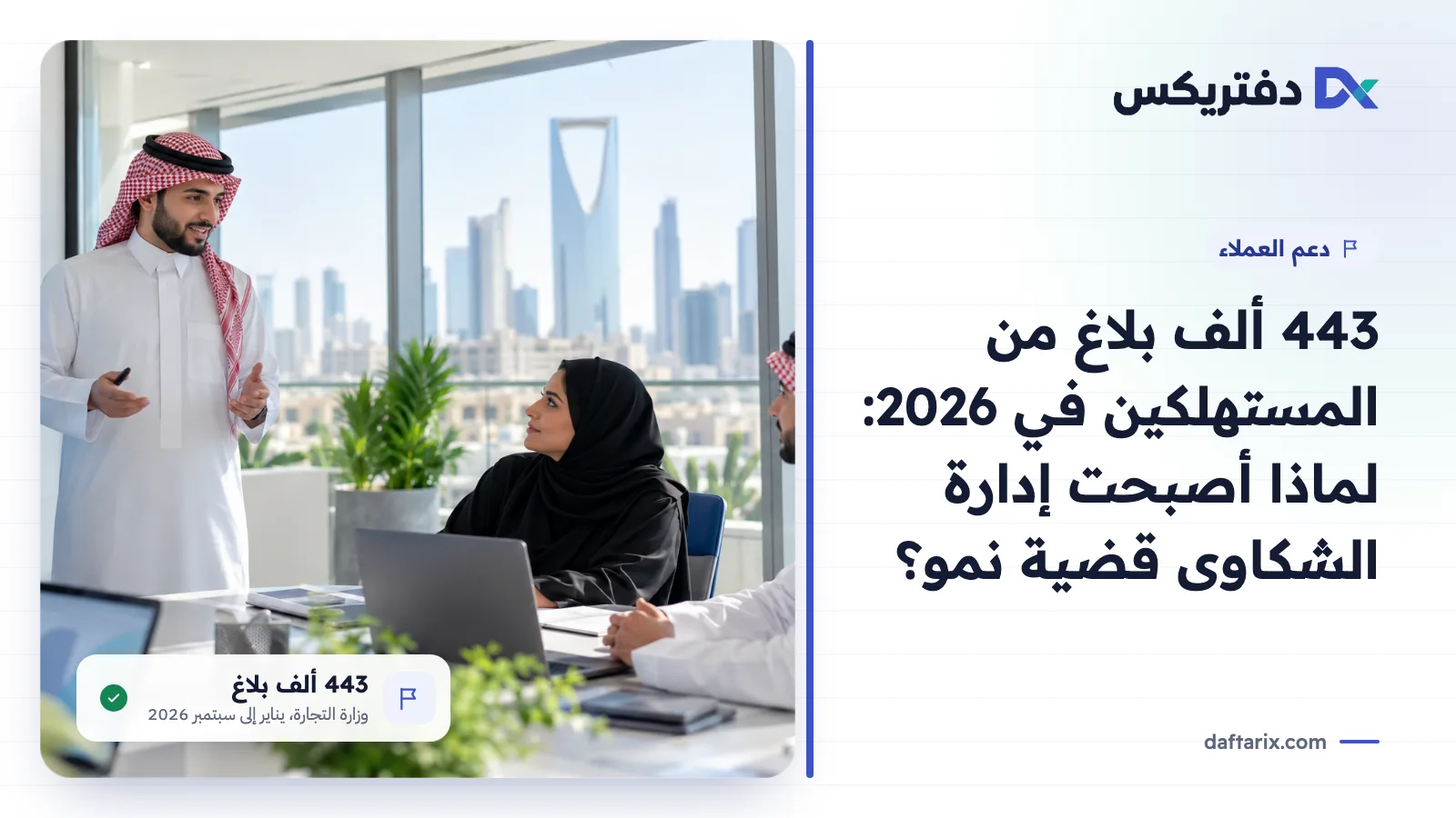 شكاوى العملاء في السعودية: 443 ألف بلاغ من المستهلكين خلال الأشهر التسعة الأولى من 2026
