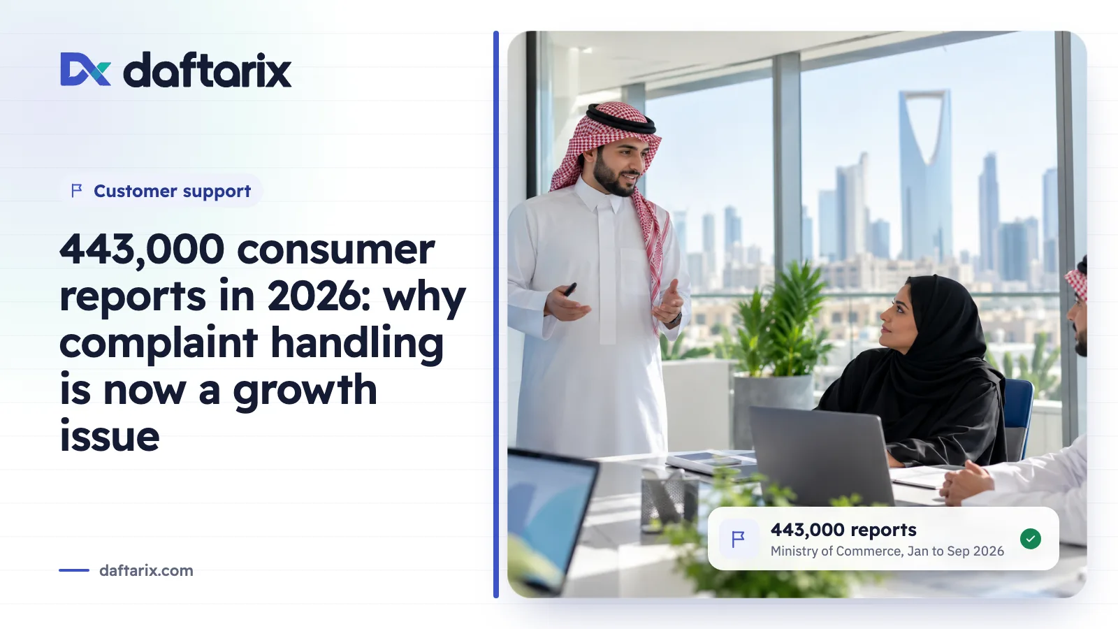 Customer complaints in Saudi Arabia: 443,000 consumer reports handled in the first nine months of 2026