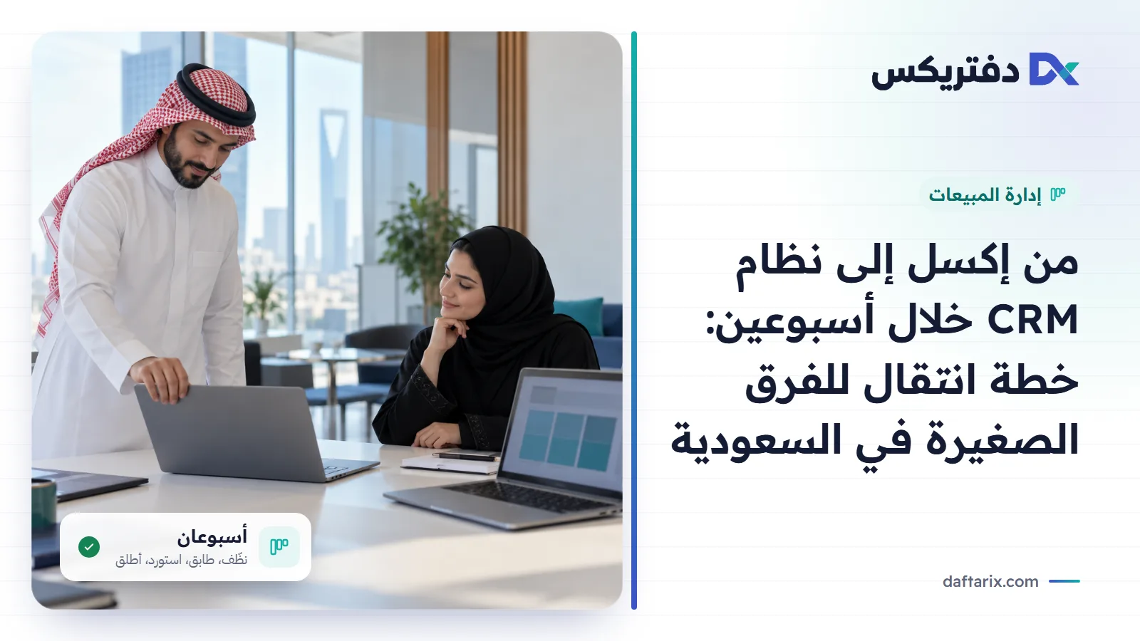 من إكسل إلى نظام CRM خلال أسبوعين: خطة انتقال للفرق الصغيرة في السعودية