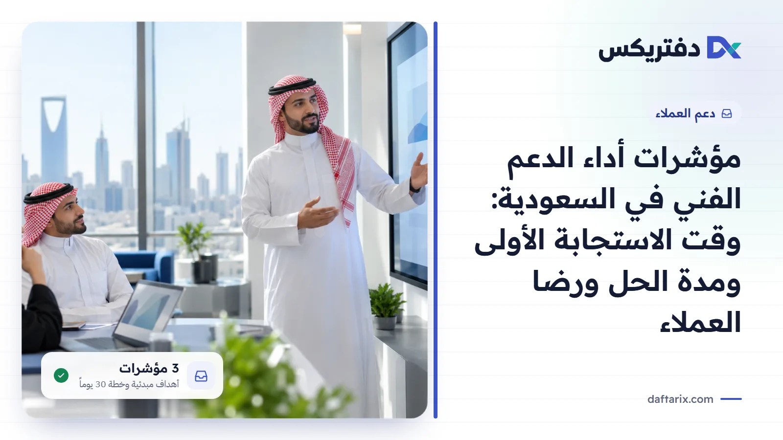 مؤشرات أداء الدعم الفني في السعودية: وقت الاستجابة الأولى ومدة الحل ورضا العملاء