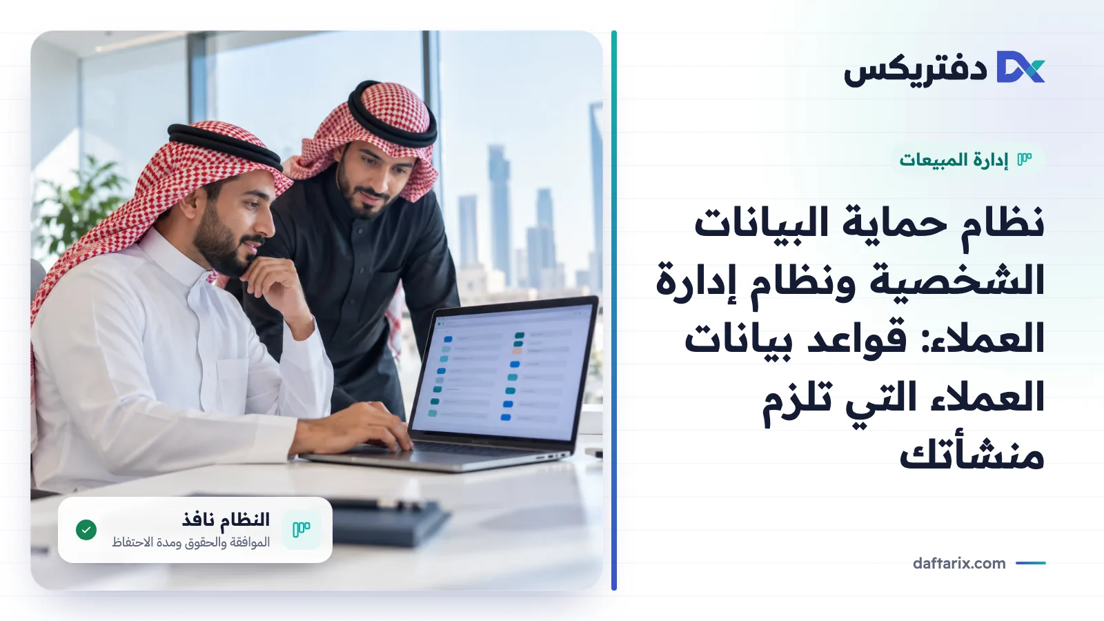 نظام حماية البيانات الشخصية ونظام إدارة العملاء: قواعد بيانات العملاء في السعودية