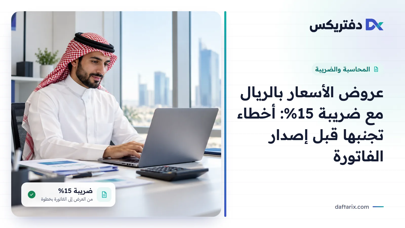 عروض الأسعار بالريال السعودي مع ضريبة 15%، غلاف مقال المحاسبة من دفتريكس