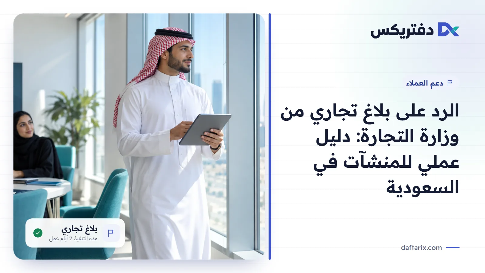 مدير سعودي يطّلع على جهاز لوحي في مكتب بالرياض، بجانب عنوان المقال عن الرد على بلاغ تجاري