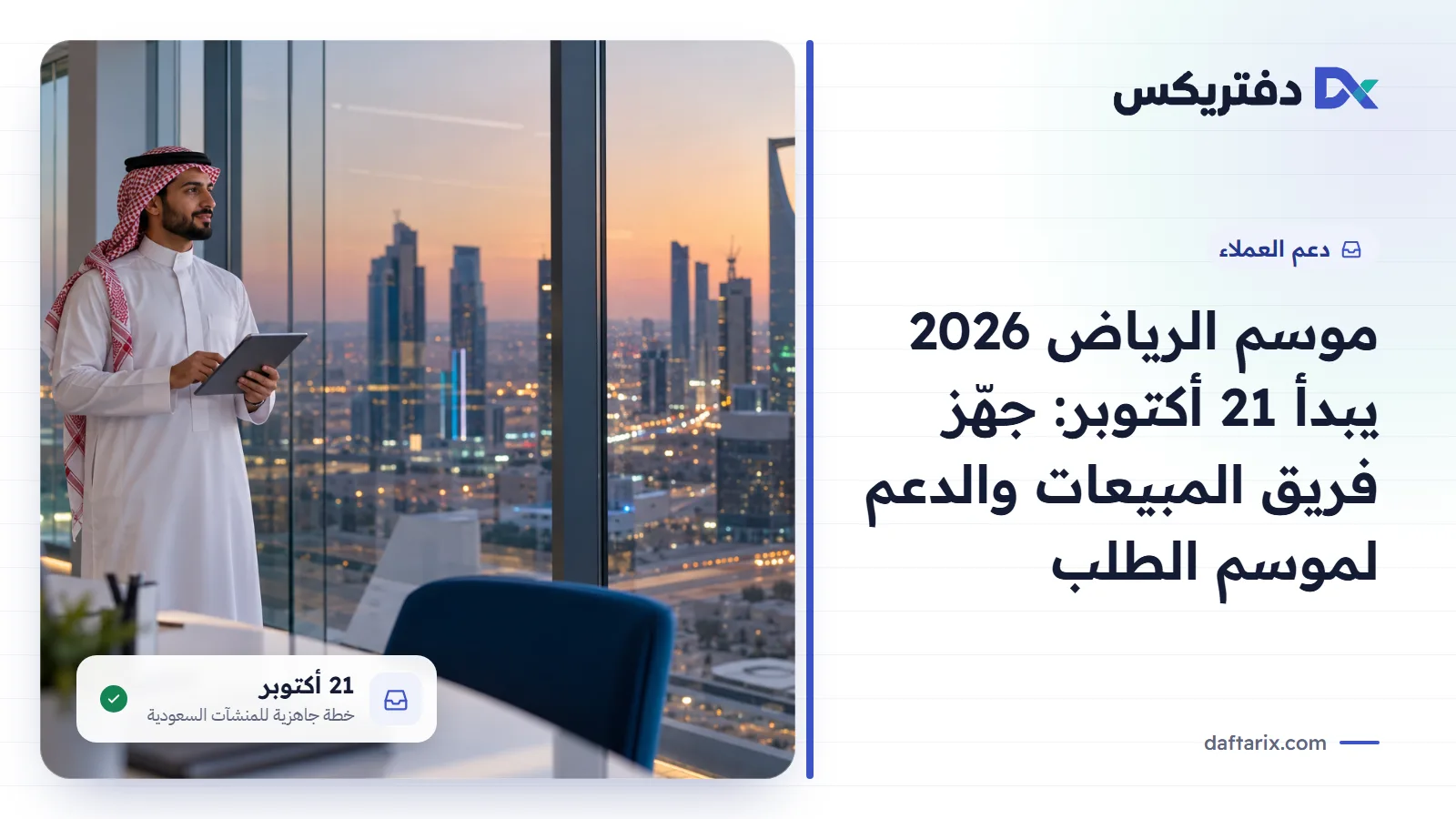 خطة جاهزية المبيعات والدعم لموسم الرياض 2026 في السعودية