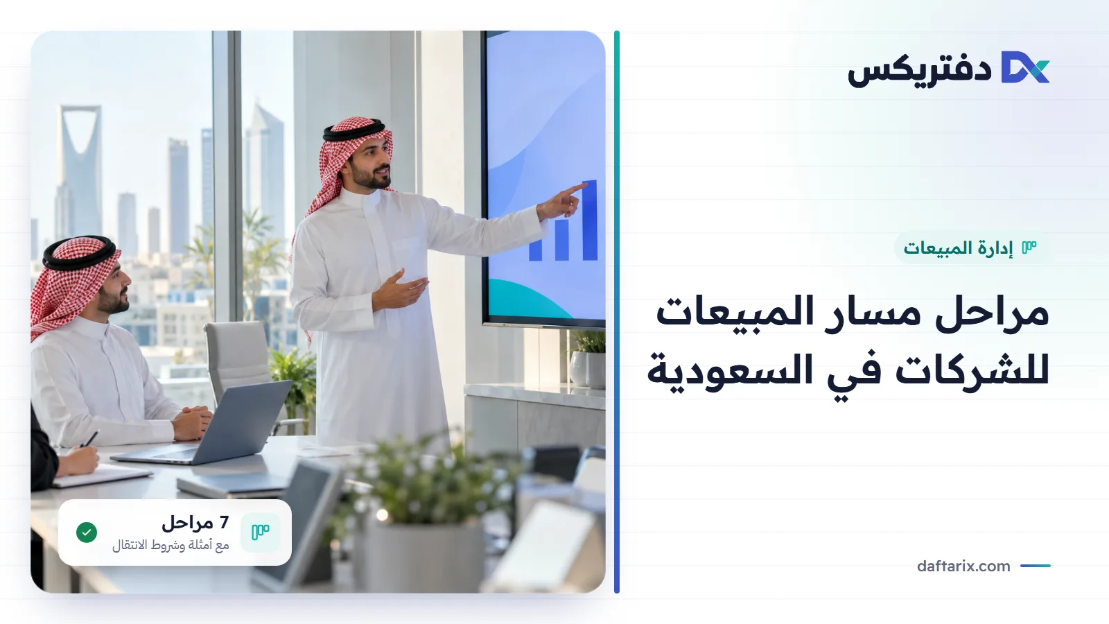 مراحل مسار المبيعات للشركات في السعودية