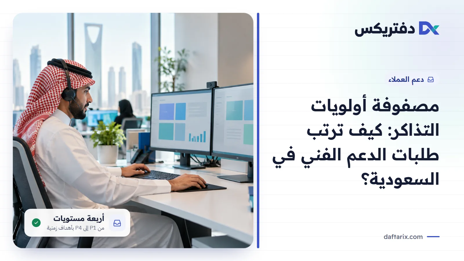 مصفوفة أولويات التذاكر لترتيب طلبات الدعم الفني في السعودية