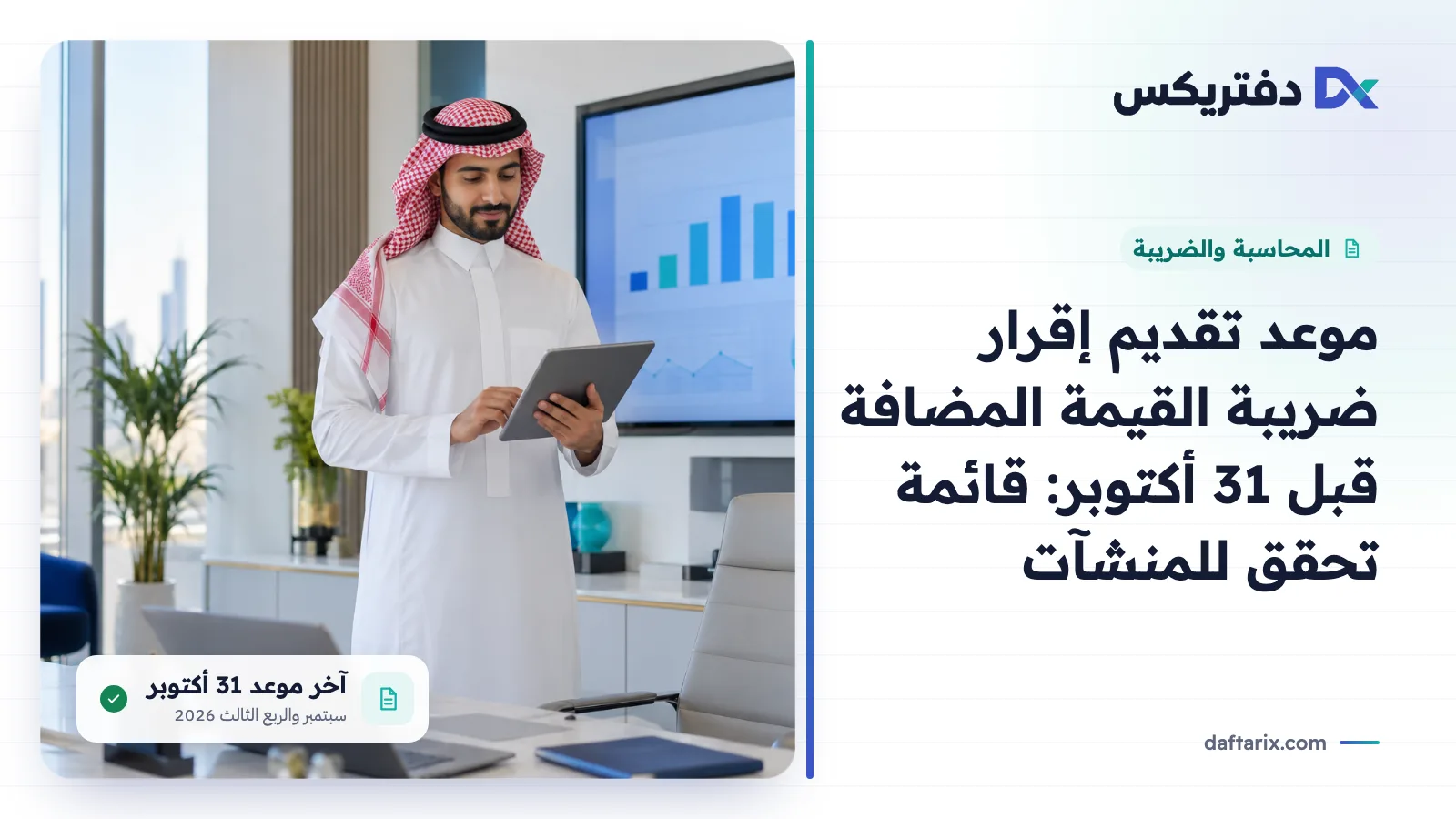 موعد تقديم إقرار ضريبة القيمة المضافة: قائمة تحقق قبل 31 أكتوبر