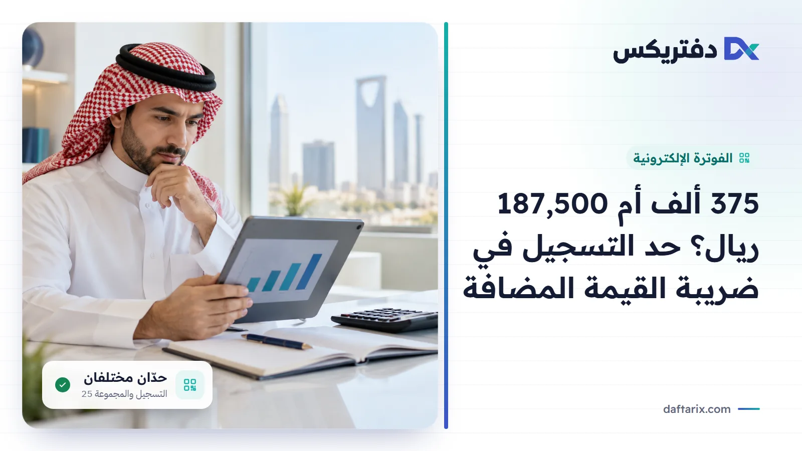 حد التسجيل في ضريبة القيمة المضافة في السعودية: 375,000 ريال و187,500 ريال