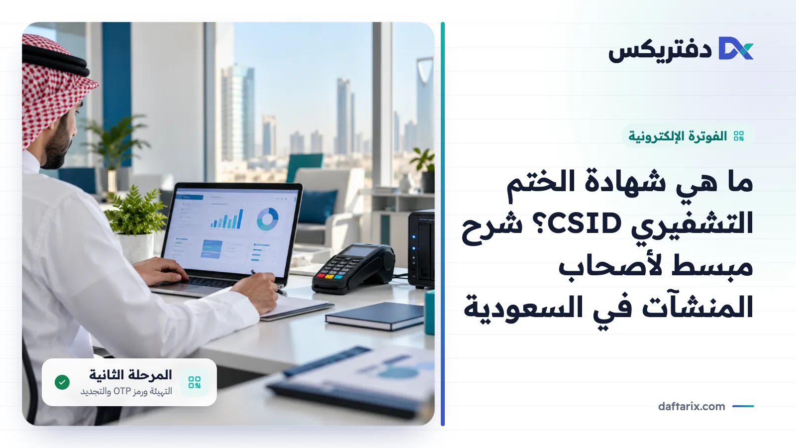 شهادة الختم التشفيري CSID: شرح مبسط لأصحاب المنشآت في السعودية
