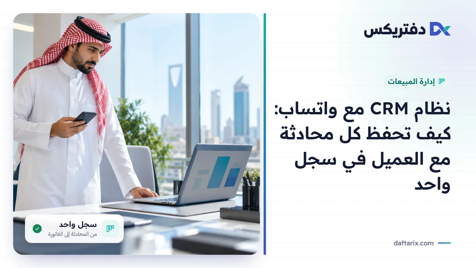نظام CRM مع واتساب: حفظ كل محادثة مع العميل في سجل واحد