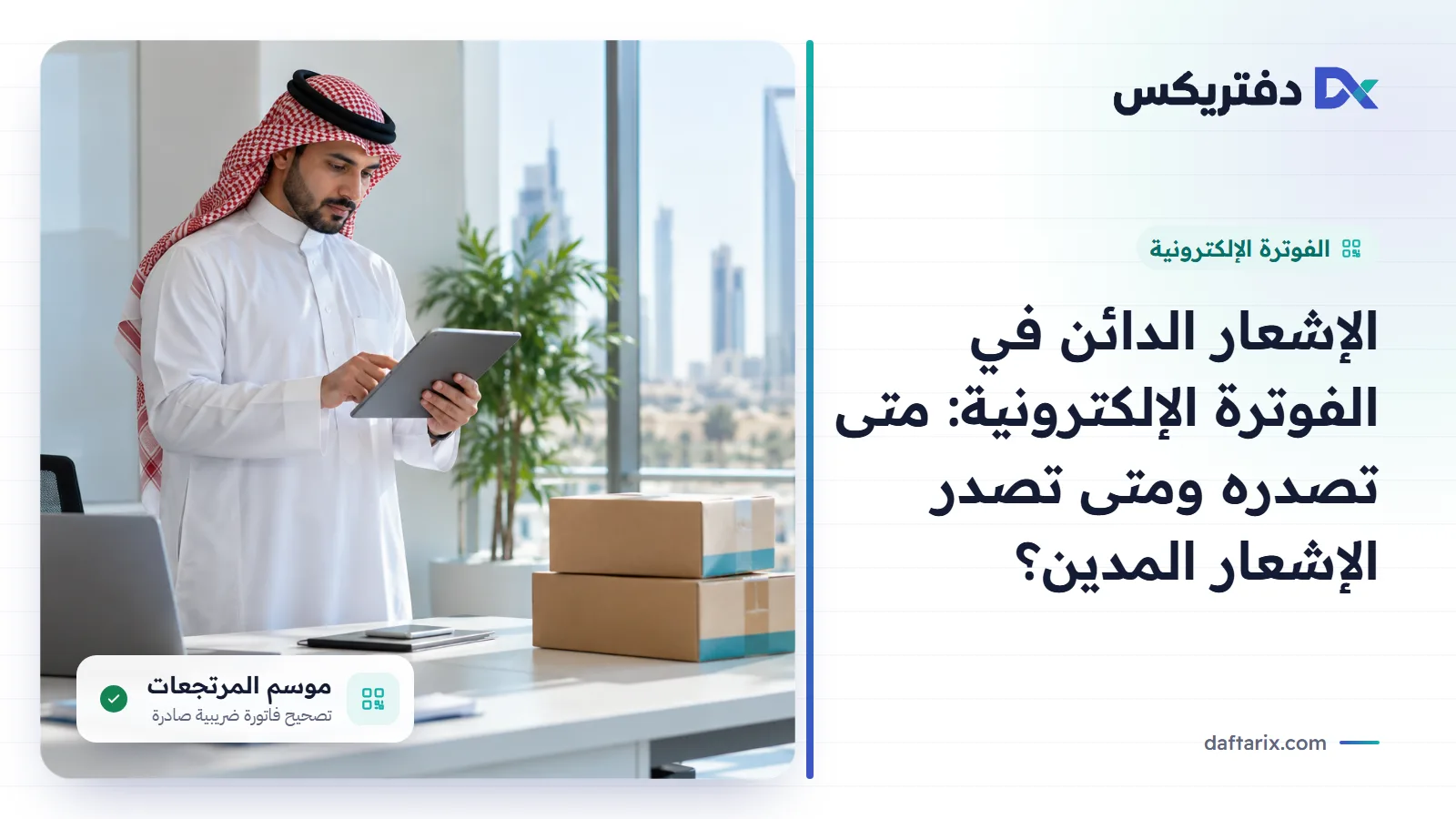 الإشعار الدائن والمدين في الفوترة الإلكترونية في السعودية
