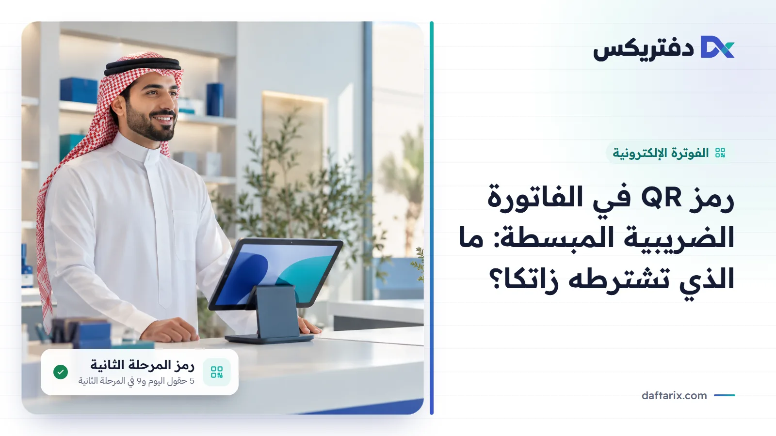 متطلبات رمز QR في الفاتورة الضريبية المبسطة في السعودية